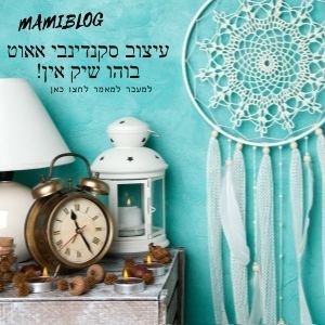 עיצוב סקנדינבי אאוט - בוהו שיק אין!